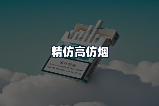 精仿高仿烟